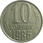 СССР 10 копеек 1986  XF-AU