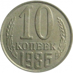 СССР 10 копеек 1986  VF-XF