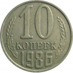 СССР 10 копеек 1986  XF