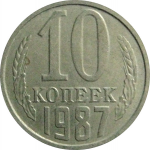 СССР 10 копеек 1987  VF-XF