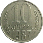 СССР 10 копеек 1987  XF