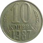 СССР 10 копеек 1987  VF