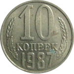 СССР 10 копеек 1987  AU