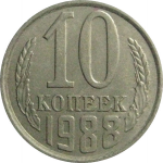 СССР 10 копеек 1988  XF