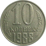 СССР 10 копеек 1988  VF-XF
