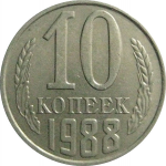СССР 10 копеек 1988   XF