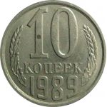 СССР 10 копеек 1989  AU