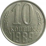 СССР 10 копеек 1989  AU