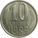 СССР 10 копеек 1989  AU-UNC