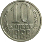 СССР 10 копеек 1989  AU
