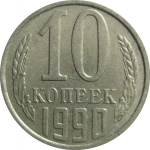 СССР 10 копеек 1990  XF-AU