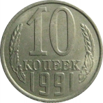 СССР 10 копеек 1991 Л  AU