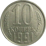 СССР 10 копеек 1991 Л  AU