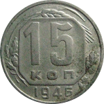 СССР 15 копеек 1946  VF