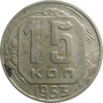 СССР 15 копеек 1953  XF