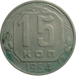 СССР 15 копеек 1954  XF