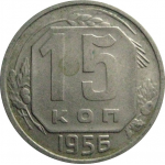 СССР 15 копеек 1956  XF