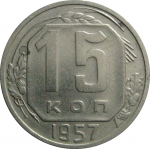 СССР 15 копеек 1957  AU