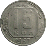 СССР 15 копеек 1957  XF