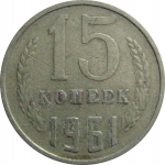 СССР 15 копеек 1961  VF