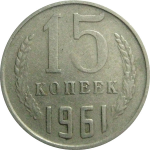 СССР 15 копеек 1961  VF