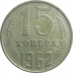 СССР 15 копеек 1962  VF