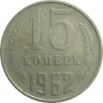 СССР 15 копеек 1962  VF