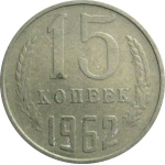 СССР 15 копеек 1962  VF