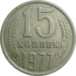СССР 15 копеек 1977  VF
