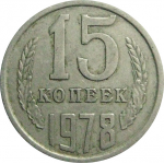 СССР 15 копеек 1978  VF