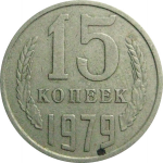 СССР 15 копеек 1979   VF