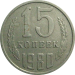 СССР 15 копеек 1980  VF
