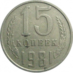 СССР 15 копеек 1981  VF