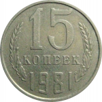 СССР 15 копеек 1981  VF