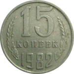 СССР 15 копеек 1982  VF