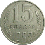 СССР 15 копеек 1982  VF