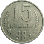 СССР 15 копеек 1983  VF
