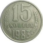 СССР 15 копеек 1983  VF