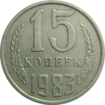 СССР 15 копеек 1983  VF