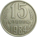 СССР 15 копеек 1984  VF