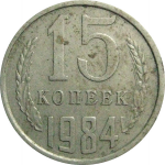 СССР 15 копеек 1984  VF