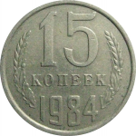 СССР 15 копеек 1984  VF-XF