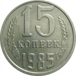 СССР 15 копеек 1985  AU-UNC