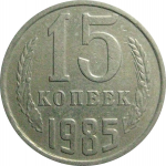 СССР 15 копеек 1985  VF