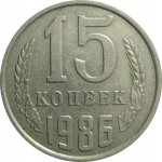 СССР 15 копеек 1986  VF-XF