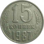 СССР 15 копеек 1987  VF