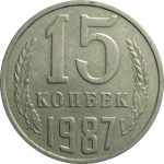 СССР 15 копеек 1987  VF