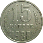 СССР 15 копеек 1988   VF