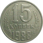 СССР 15 копеек 1988  VF