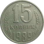 СССР 15 копеек 1989  VF